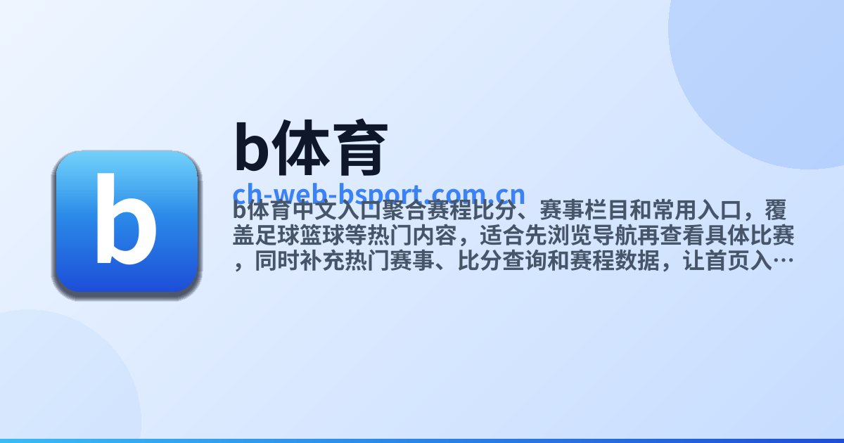 b体育中国官网 - 中文网页入口和中文首页与体育资料
